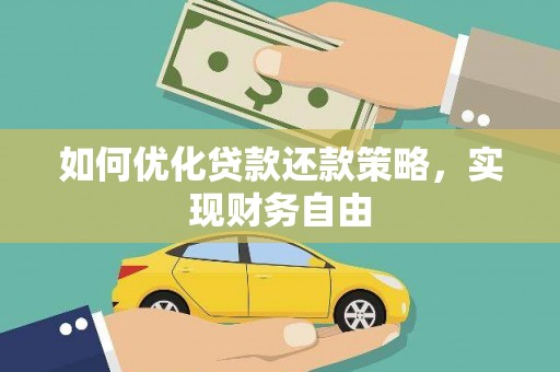 禄丰如何优化贷款还款策略，实现财务自由