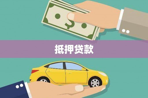 禄丰抵押贷款