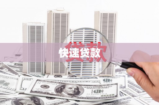 禄丰快速贷款