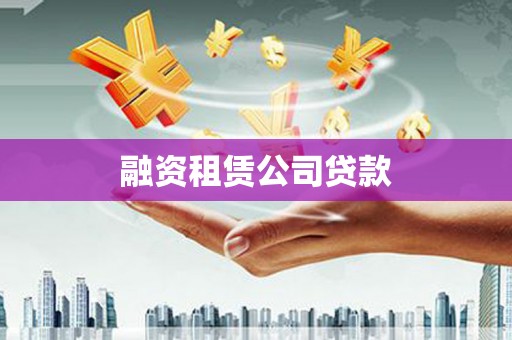 禄丰融资租赁公司贷款