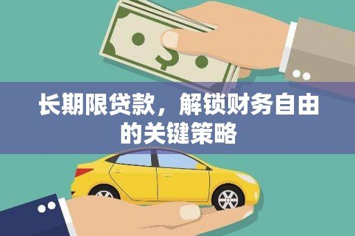 禄丰长期限贷款，解锁财务自由的关键策略