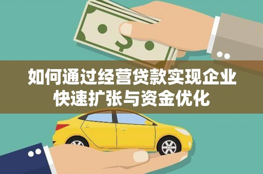 禄丰如何通过经营贷款实现企业快速扩张与资金优化