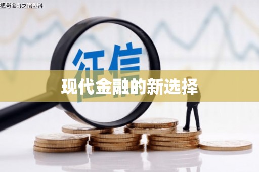 禄丰现代金融的新选择