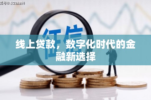 禄丰线上贷款，数字化时代的金融新选择
