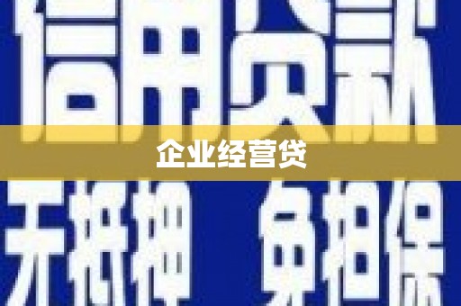 禄丰企业经营贷