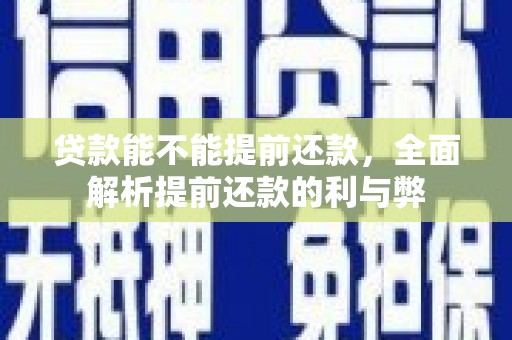 禄丰贷款能不能提前还款，全面解析提前还款的利与弊