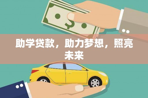 禄丰助学贷款，助力梦想，照亮未来