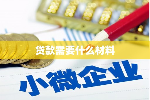 禄丰贷款需要什么材料