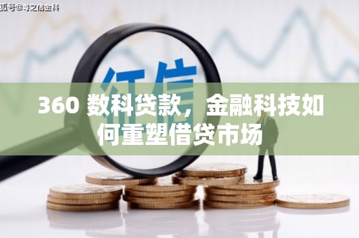 禄丰360 数科贷款，金融科技如何重塑借贷市场