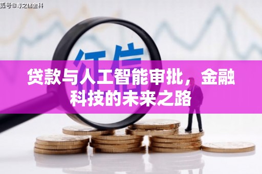 禄丰贷款与人工智能审批，金融科技的未来之路