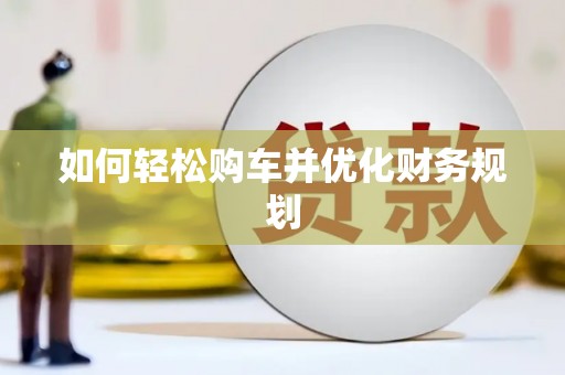禄丰如何轻松购车并优化财务规划