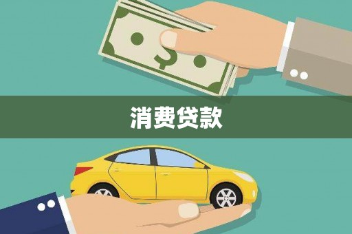 禄丰消费贷款