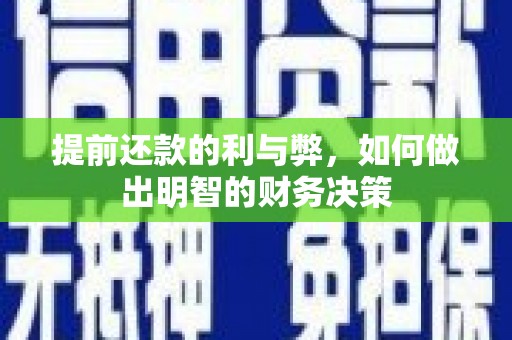 禄丰提前还款的利与弊，如何做出明智的财务决策