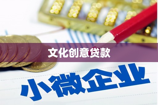 禄丰文化创意贷款