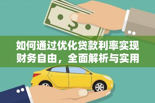 禄丰如何通过优化贷款利率实现财务自由，全面解析与实用策略