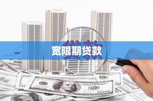 禄丰宽限期贷款