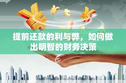 禄丰提前还款的利与弊，如何做出明智的财务决策