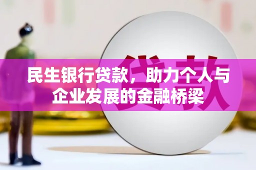 禄丰民生银行贷款，助力个人与企业发展的金融桥梁