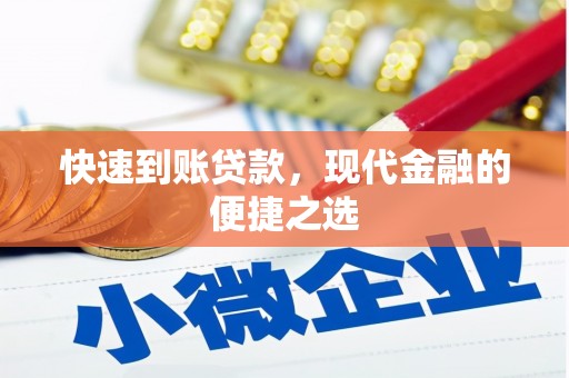 禄丰快速到账贷款，现代金融的便捷之选