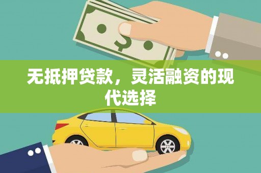 禄丰无抵押贷款，灵活融资的现代选择