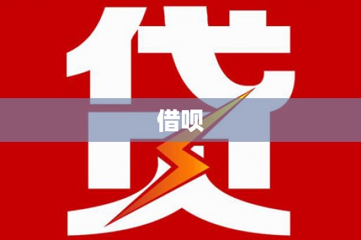 禄丰借呗