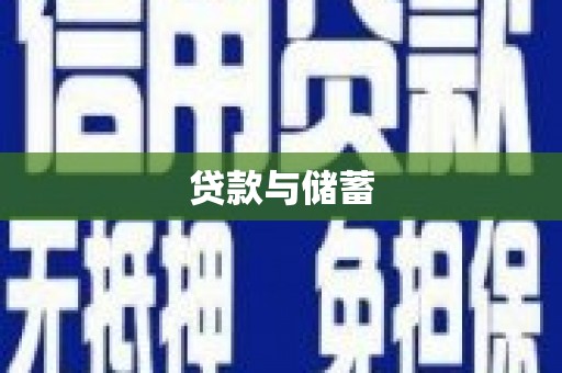 禄丰贷款与储蓄