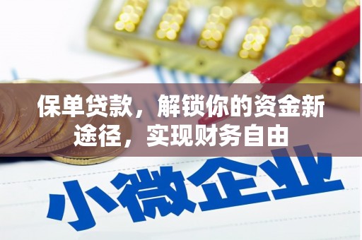 禄丰保单贷款，解锁你的资金新途径，实现财务自由