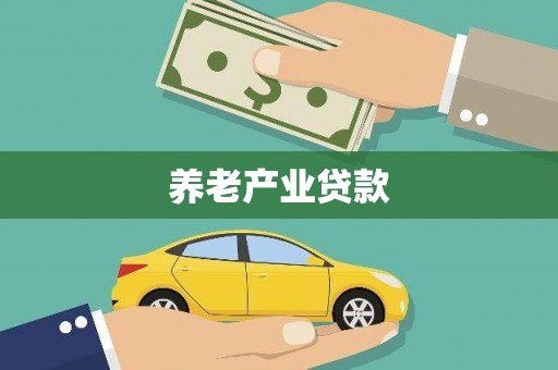 禄丰养老产业贷款