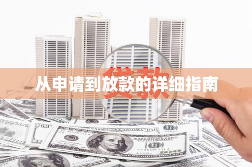 禄丰从申请到放款的详细指南