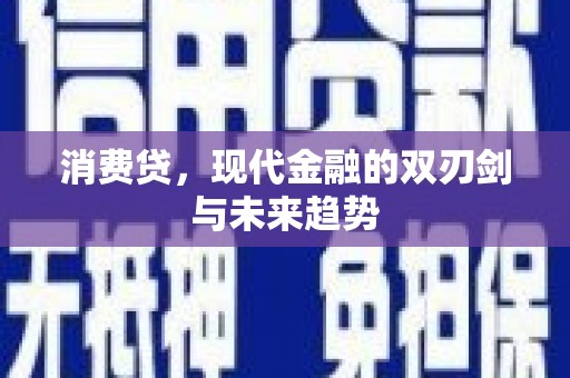 禄丰消费贷，现代金融的双刃剑与未来趋势