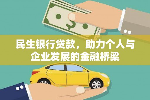 禄丰民生银行贷款，助力个人与企业发展的金融桥梁
