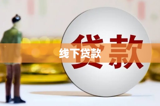 禄丰线下贷款