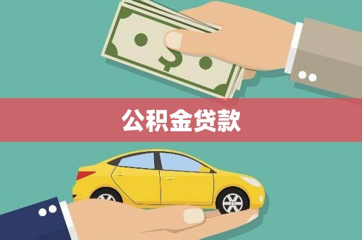 禄丰公积金贷款