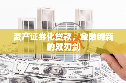 禄丰资产证券化贷款，金融创新的双刃剑