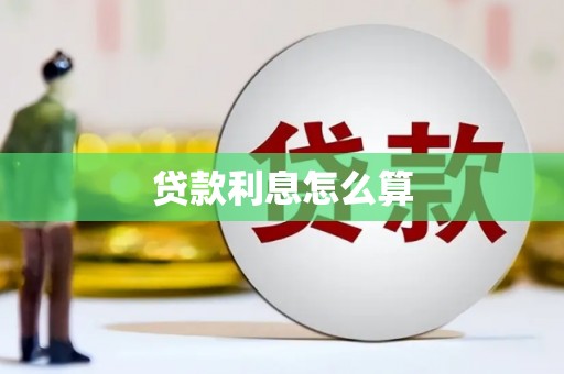 禄丰贷款利息怎么算