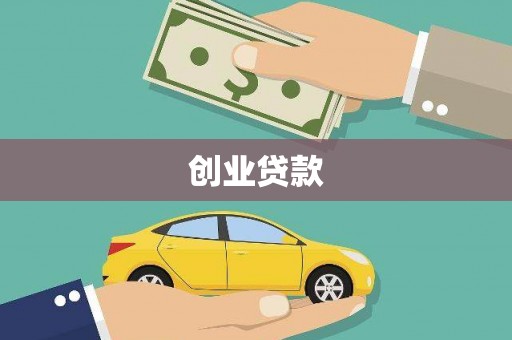 禄丰创业贷款