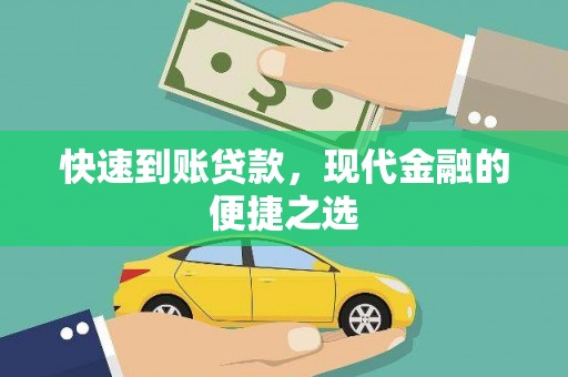禄丰快速到账贷款，现代金融的便捷之选