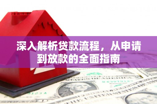 禄丰深入解析贷款流程，从申请到放款的全面指南