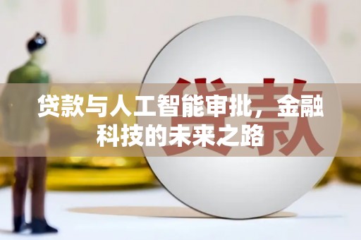 禄丰贷款与人工智能审批，金融科技的未来之路