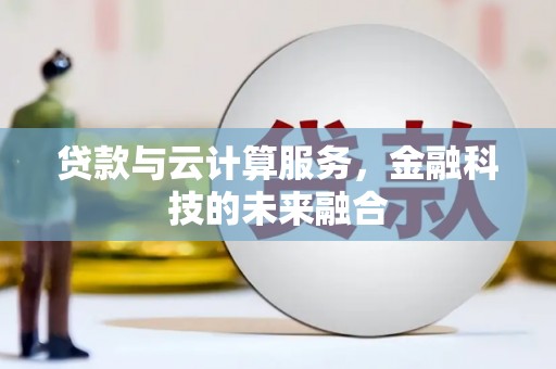 禄丰贷款与云计算服务，金融科技的未来融合