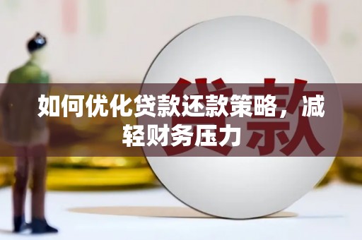 禄丰如何优化贷款还款策略，减轻财务压力