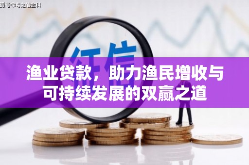 禄丰渔业贷款，助力渔民增收与可持续发展的双赢之道