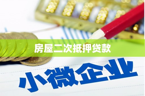 禄丰房屋二次抵押贷款
