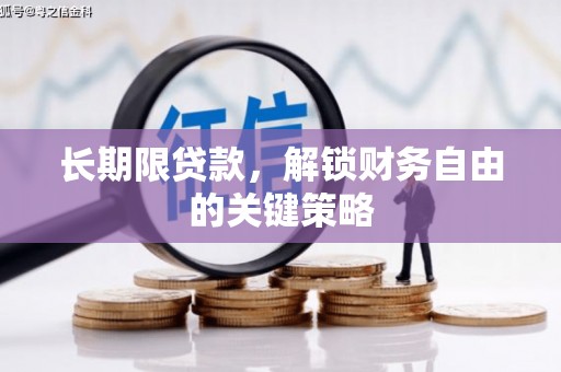 禄丰长期限贷款，解锁财务自由的关键策略