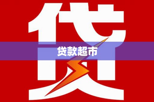 禄丰贷款超市