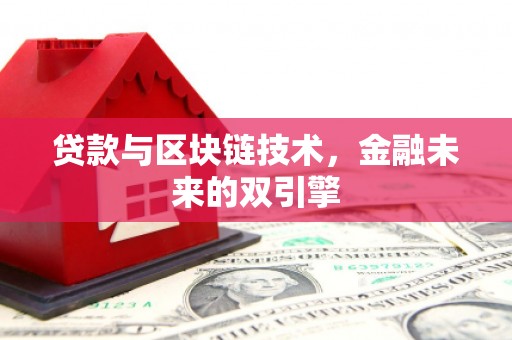 禄丰贷款与区块链技术，金融未来的双引擎
