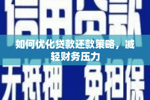 禄丰如何优化贷款还款策略，减轻财务压力