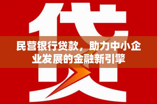 禄丰民营银行贷款，助力中小企业发展的金融新引擎