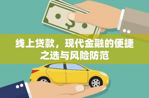 禄丰线上贷款，现代金融的便捷之选与风险防范