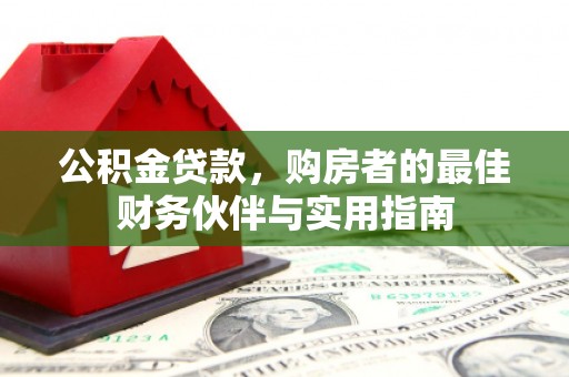 禄丰公积金贷款，购房者的最佳财务伙伴与实用指南